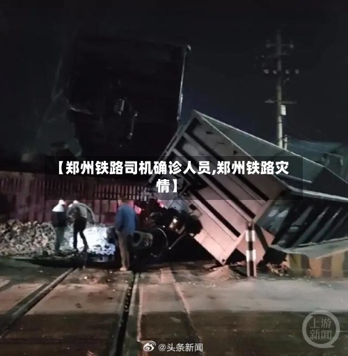 【郑州铁路司机确诊人员,郑州铁路灾情】