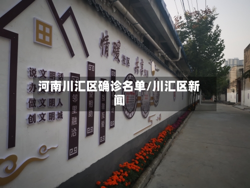 河南川汇区确诊名单/川汇区新闻