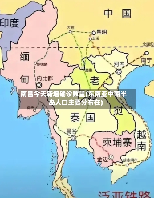 南昌今天新增确诊数量(东南亚中南半岛人口主要分布在)-第3张图片