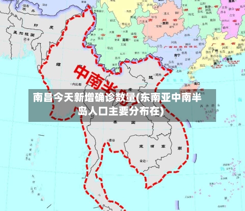 南昌今天新增确诊数量(东南亚中南半岛人口主要分布在)