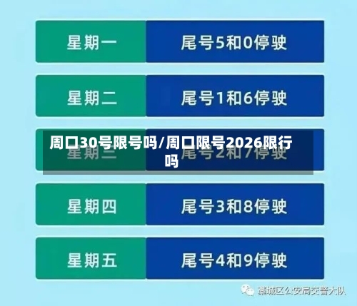 周口30号限号吗/周口限号2026限行吗-第2张图片