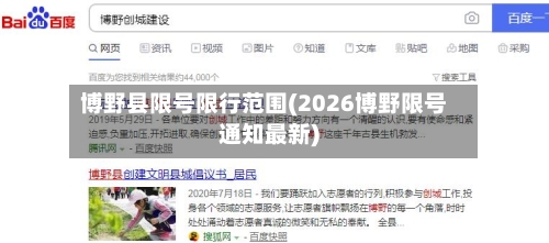 博野县限号限行范围(2026博野限号通知最新)-第2张图片