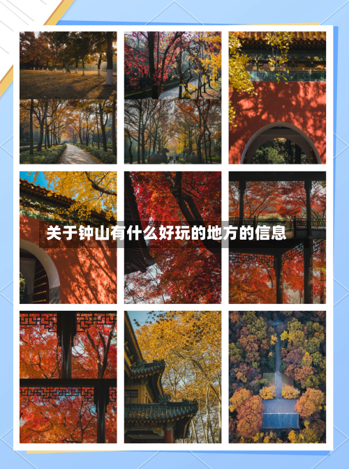 关于钟山有什么好玩的地方的信息-第3张图片