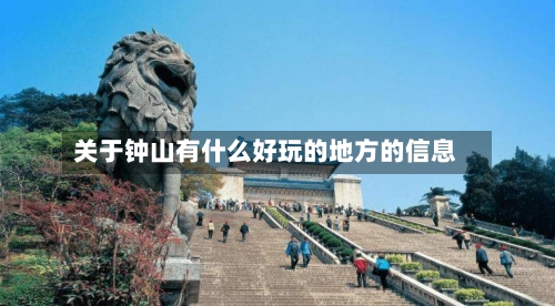 关于钟山有什么好玩的地方的信息
