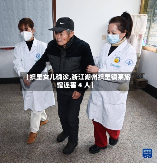 【织里女儿确诊,浙江湖州织里镇某旅馆连害 4 人】