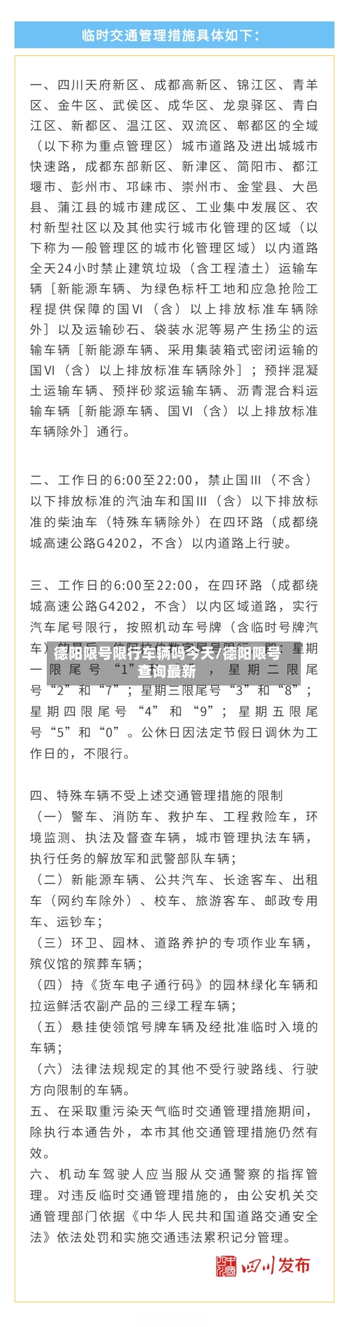德阳限号限行车辆吗今天/德阳限号查询最新