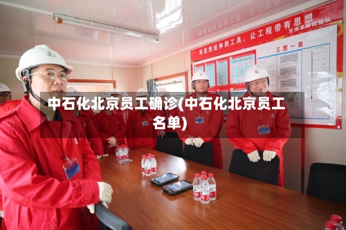 中石化北京员工确诊(中石化北京员工名单)