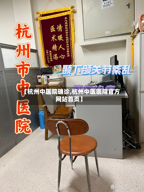 【杭州中医院确诊,杭州中医医院官方网站首页】-第2张图片