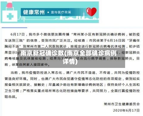 南京新冠确诊数(南京全部确诊病例详情)