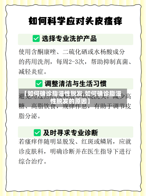 【如何确诊脂溢性脱发,如何确诊脂溢性脱发的原因】-第2张图片
