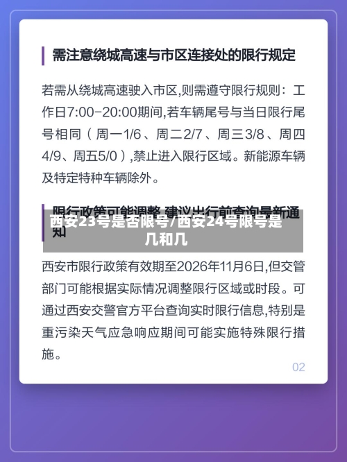 西安23号是否限号/西安24号限号是几和几-第3张图片
