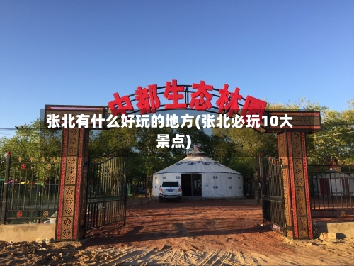 张北有什么好玩的地方(张北必玩10大景点)-第3张图片