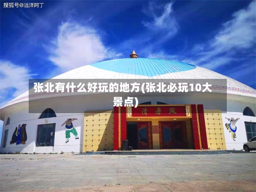 张北有什么好玩的地方(张北必玩10大景点)