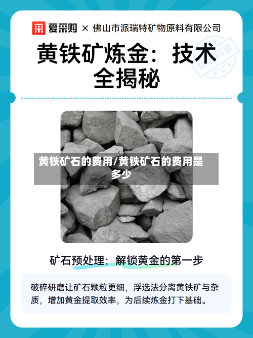 黄铁矿石的费用/黄铁矿石的费用是多少-第2张图片