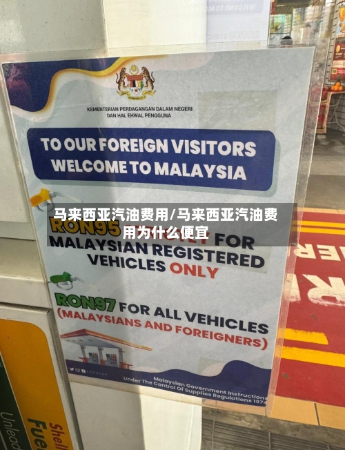马来西亚汽油费用/马来西亚汽油费用为什么便宜-第2张图片
