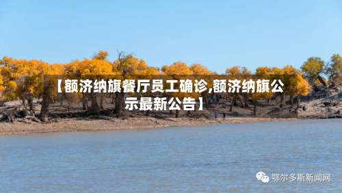 【额济纳旗餐厅员工确诊,额济纳旗公示最新公告】-第3张图片