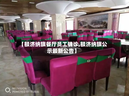 【额济纳旗餐厅员工确诊,额济纳旗公示最新公告】