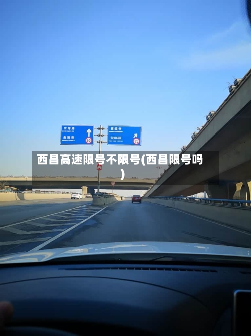 西昌高速限号不限号(西昌限号吗)-第2张图片