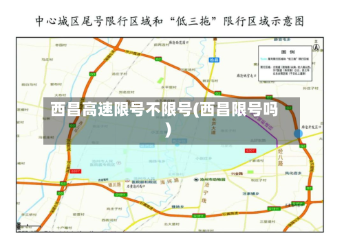 西昌高速限号不限号(西昌限号吗)