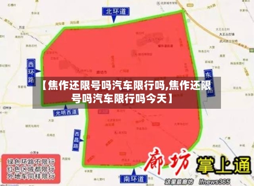 【焦作还限号吗汽车限行吗,焦作还限号吗汽车限行吗今天】