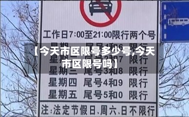 【今天市区限号多少号,今天市区限号吗】