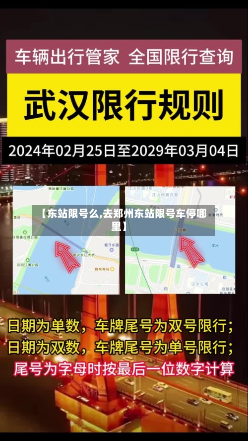 【东站限号么,去郑州东站限号车停哪里】