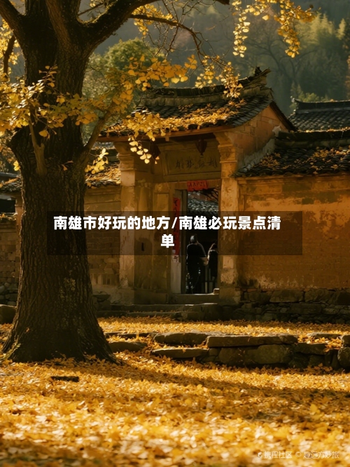 南雄市好玩的地方/南雄必玩景点清单-第2张图片