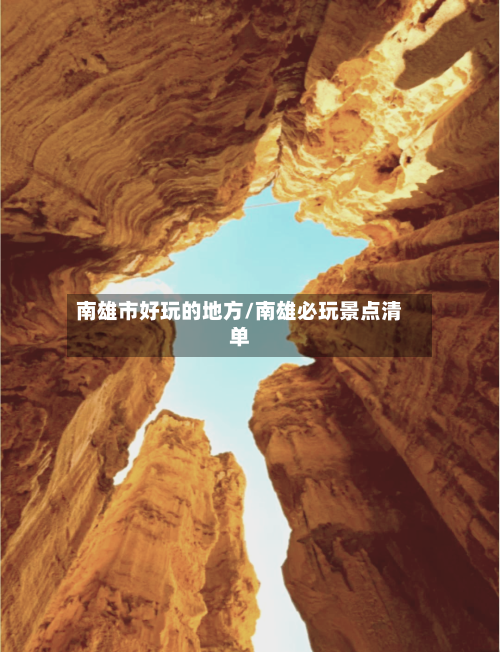 南雄市好玩的地方/南雄必玩景点清单
