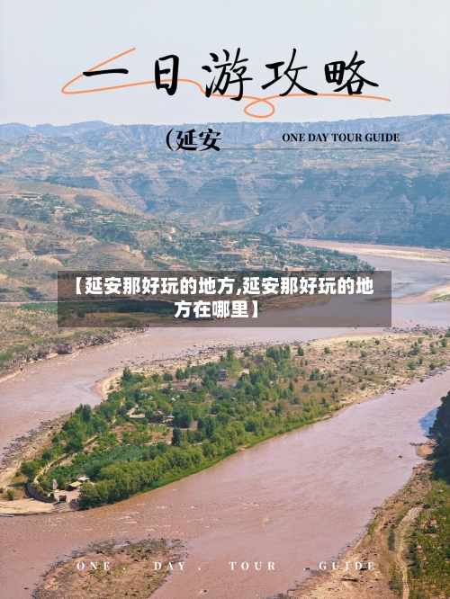 【延安那好玩的地方,延安那好玩的地方在哪里】-第2张图片