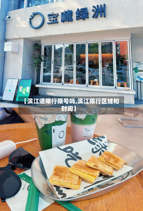 【滨江道限行限号吗,滨江限行区域和时间】-第2张图片
