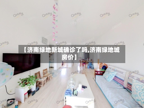 【济南绿地新城确诊了吗,济南绿地城房价】