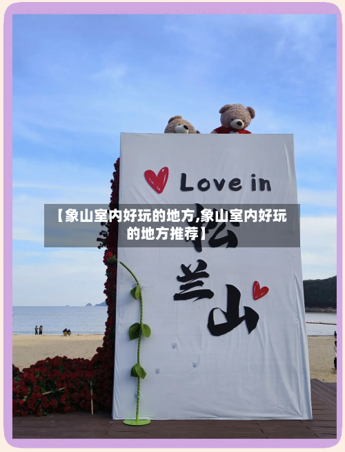 【象山室内好玩的地方,象山室内好玩的地方推荐】-第2张图片