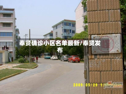 奉贤确诊小区名单最新/奉贤发布