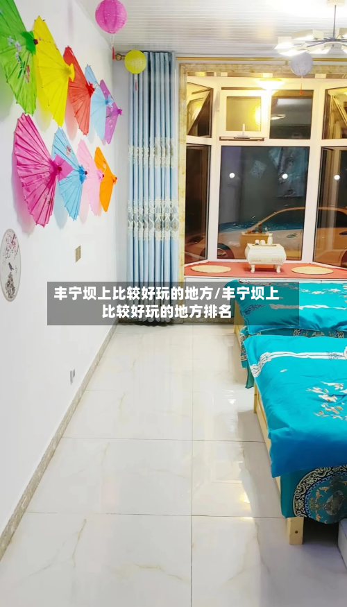 丰宁坝上比较好玩的地方/丰宁坝上比较好玩的地方排名
