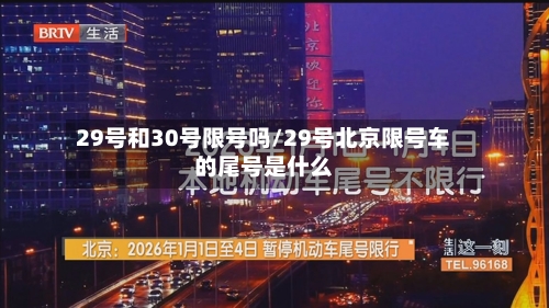 29号和30号限号吗/29号北京限号车的尾号是什么