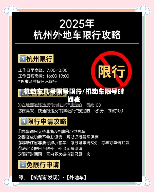 机动车几号限号限行/机动车限号时间表-第2张图片