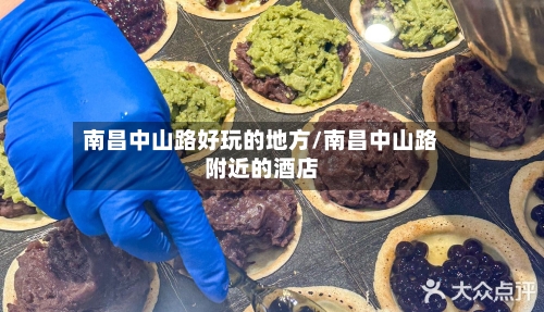 南昌中山路好玩的地方/南昌中山路附近的酒店