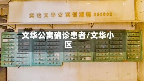 文华公寓确诊患者/文华小区