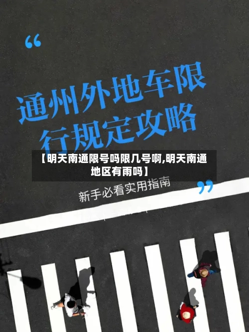 【明天南通限号吗限几号啊,明天南通地区有雨吗】-第2张图片