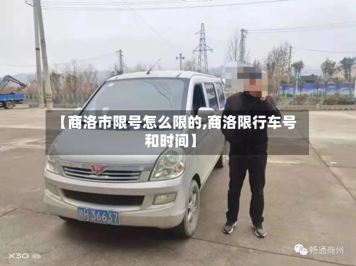 【商洛市限号怎么限的,商洛限行车号和时间】