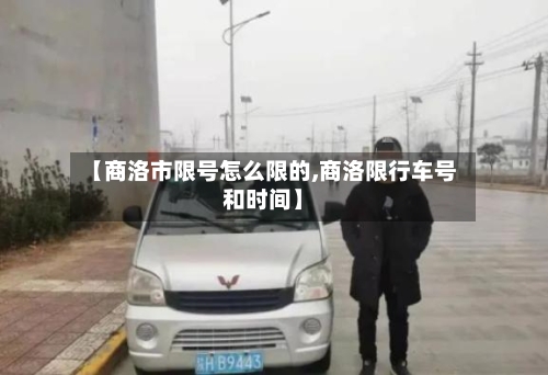 【商洛市限号怎么限的,商洛限行车号和时间】-第2张图片