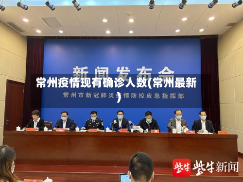 常州疫情现有确诊人数(常州最新)