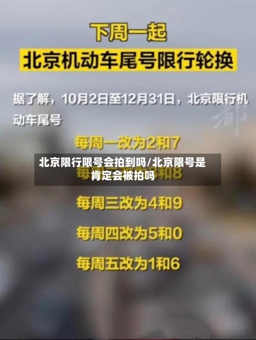 北京限行限号会拍到吗/北京限号是肯定会被拍吗-第3张图片