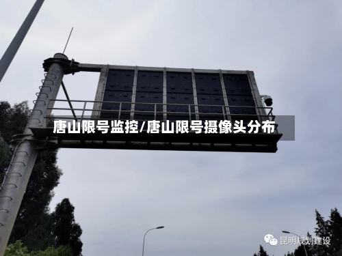 唐山限号监控/唐山限号摄像头分布