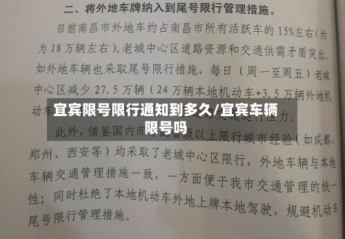 宜宾限号限行通知到多久/宜宾车辆限号吗