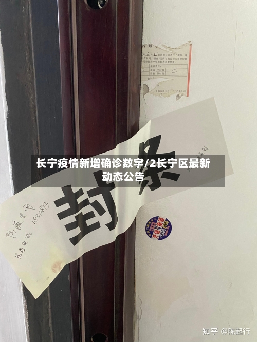 长宁疫情新增确诊数字/2长宁区最新动态公告-第3张图片