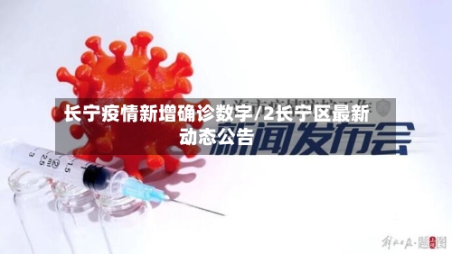 长宁疫情新增确诊数字/2长宁区最新动态公告-第2张图片