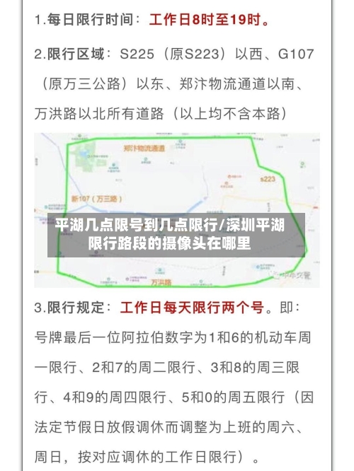 平湖几点限号到几点限行/深圳平湖限行路段的摄像头在哪里