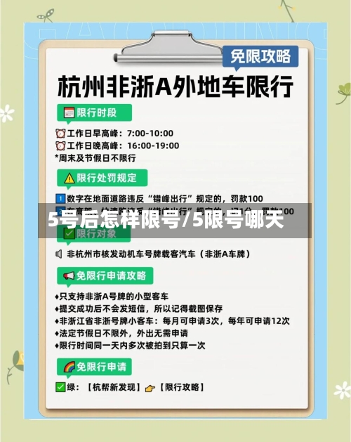 5号后怎样限号/5限号哪天-第2张图片