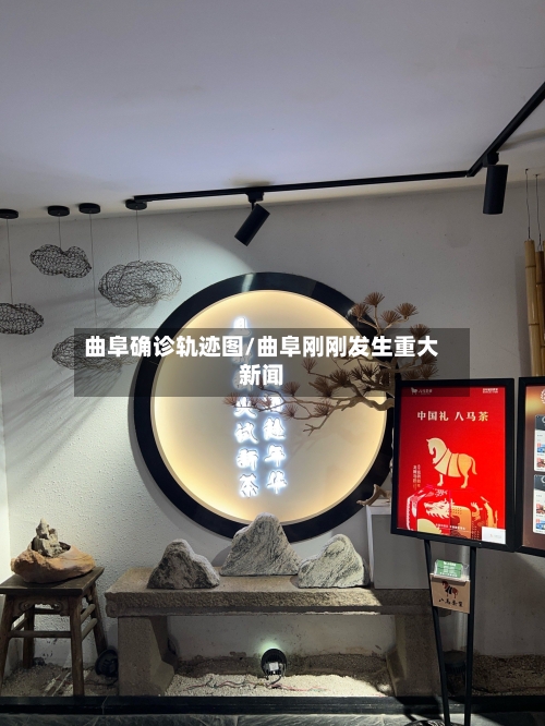 曲阜确诊轨迹图/曲阜刚刚发生重大新闻
